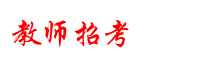 教师招考