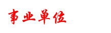 事业单位