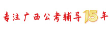 志公教育专注广西公考辅导